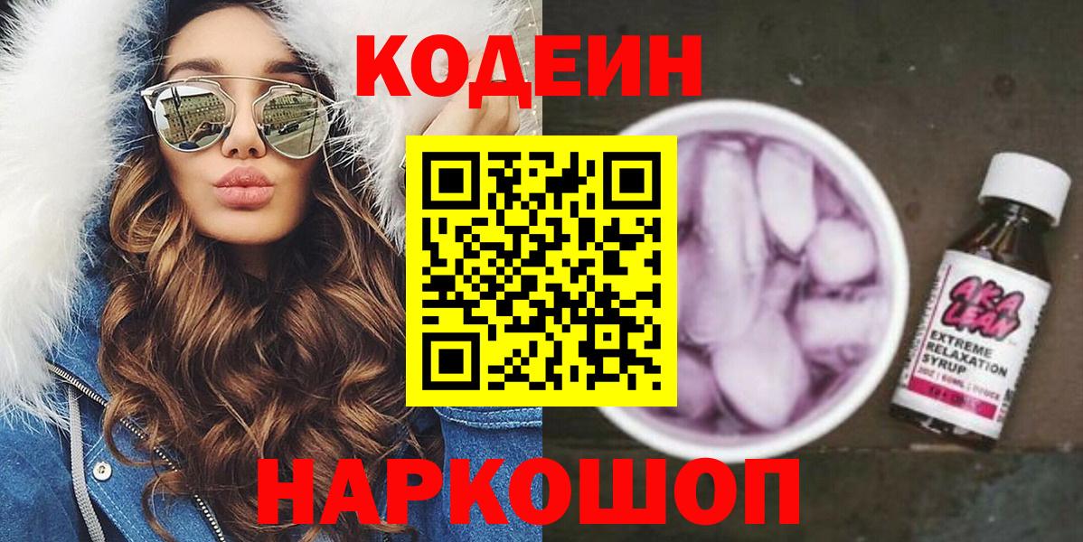 Кодеиновый сироп Lean Purple Drank Ивантеевка