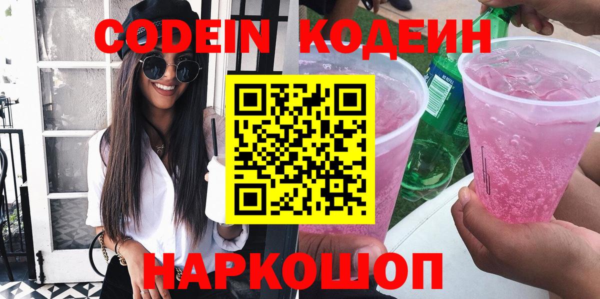 Codein напиток Lean (лин)  Вход с VPN  Ивантеевка  Codein напиток Lean (лин) 